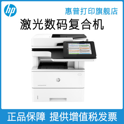 惠普M527f打印机黑白激光多功能打印复印扫描传真一体机A4